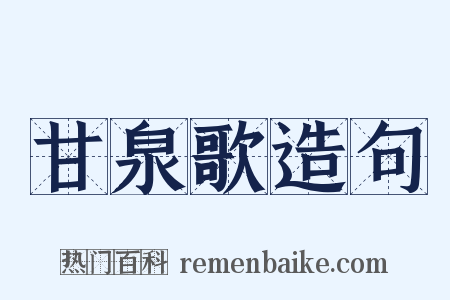 甘泉歌造句是什么意思的图片